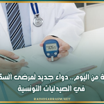 بداية من اليوم.. دواء جديد لمرضى السكري في الصيدليات التونسية