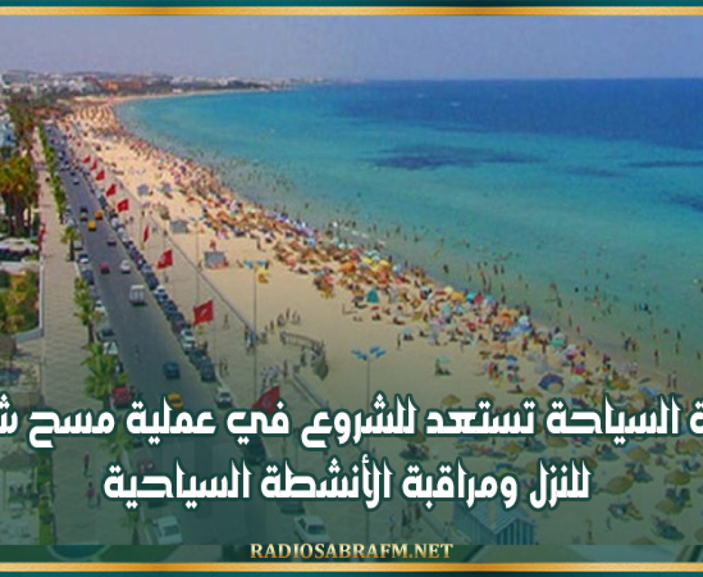 وزارة السياحة تستعد للشروع في عملية مسح شاملة للنزل ومراقبة الأنشطة السياحية