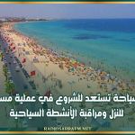 وزارة السياحة تستعد للشروع في عملية مسح شاملة للنزل ومراقبة الأنشطة السياحية