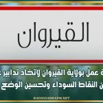 جلسة عمل بولاية القيروان لاتخاذ تدابير عاجلة للحد من النقاط السوداء وتحسين الوضع البيئي