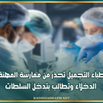 نقابة أطباء التجميل تحذر من ممارسة المهنة من قبل الدخلاء وتطالب بتدخل السلطات