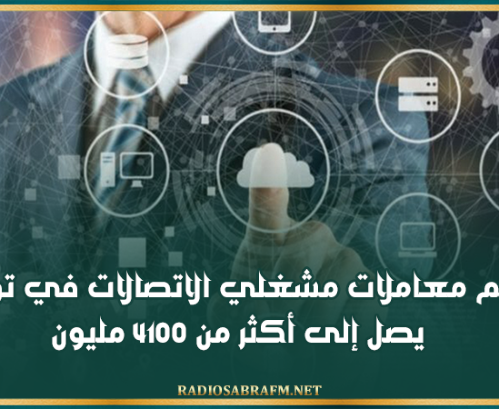 رقم معاملات مشغلي الاتصالات في تونس يصل إلى أكثر من 4100 مليون دينار سنة 2025