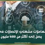 رقم معاملات مشغلي الاتصالات في تونس يصل إلى أكثر من 4100 مليون دينار سنة 2025