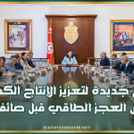 مجلس وزاري مضيّق: مشاريع جديدة لتعزيز الإنتاج الكهربائي وتقليص العجز الطاقي قبل صائفة 2027