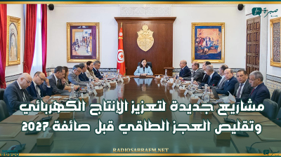 مجلس وزاري مضيّق: مشاريع جديدة لتعزيز الإنتاج الكهربائي وتقليص العجز الطاقي قبل صائفة 2027