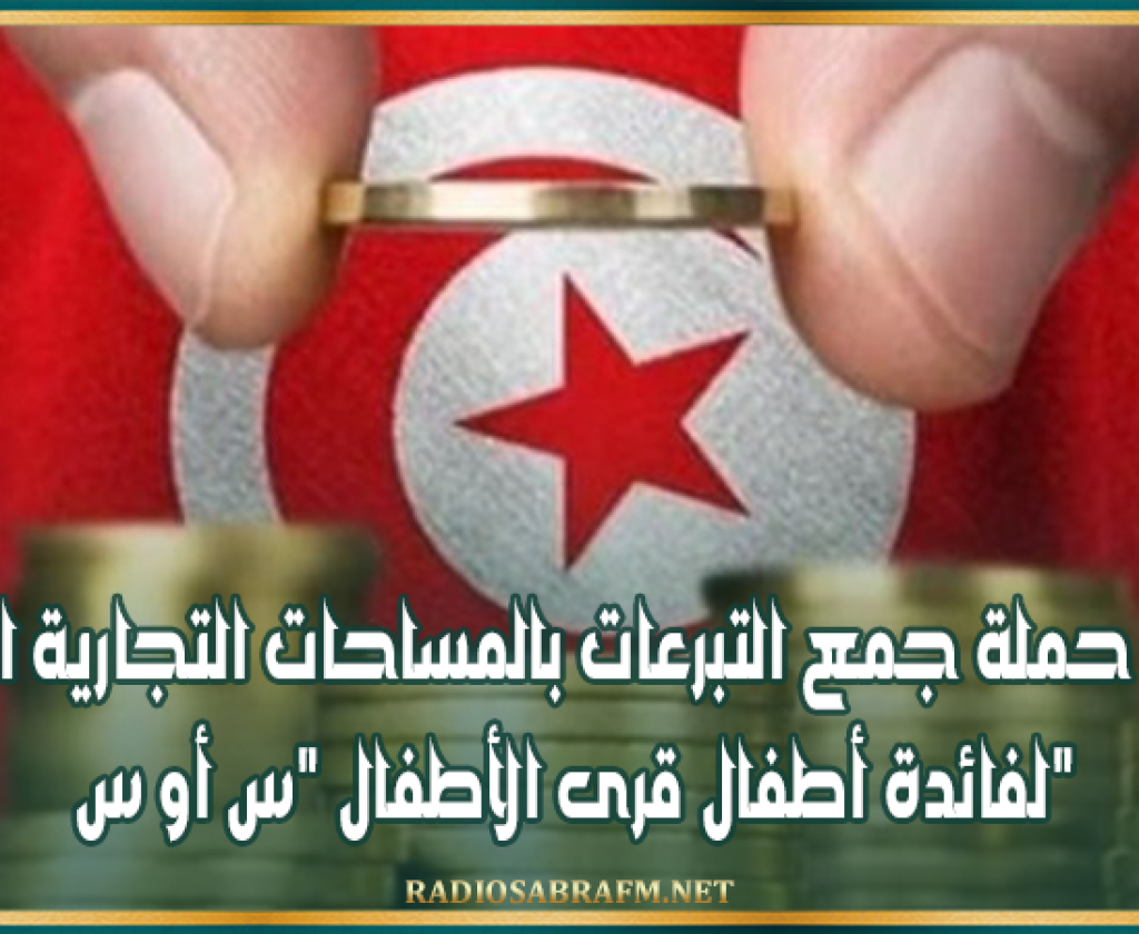 انطلاق حملة جمع التبرعات بالمساحات التجارية الكبرى لفائدة أطفال قرى الأطفال "س أو س"