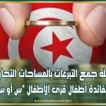 انطلاق حملة جمع التبرعات بالمساحات التجارية الكبرى لفائدة أطفال قرى الأطفال "س أو س"