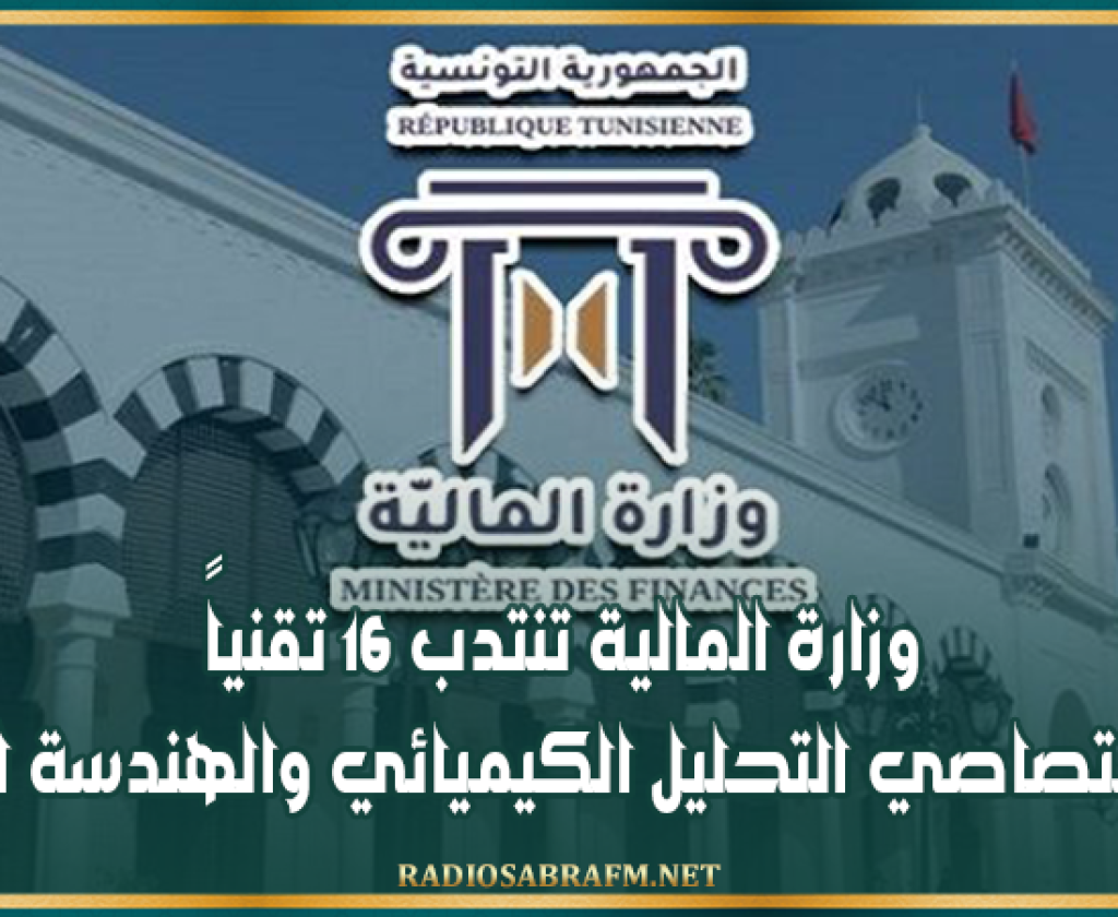 وزارة المالية تنتدب 16 تقنياً في اختصاصي التحليل الكيميائي والهندسة المدنية