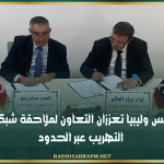 تونس وليبيا تعززان التعاون لملاحقة شبكات التهريب عبر الحدود