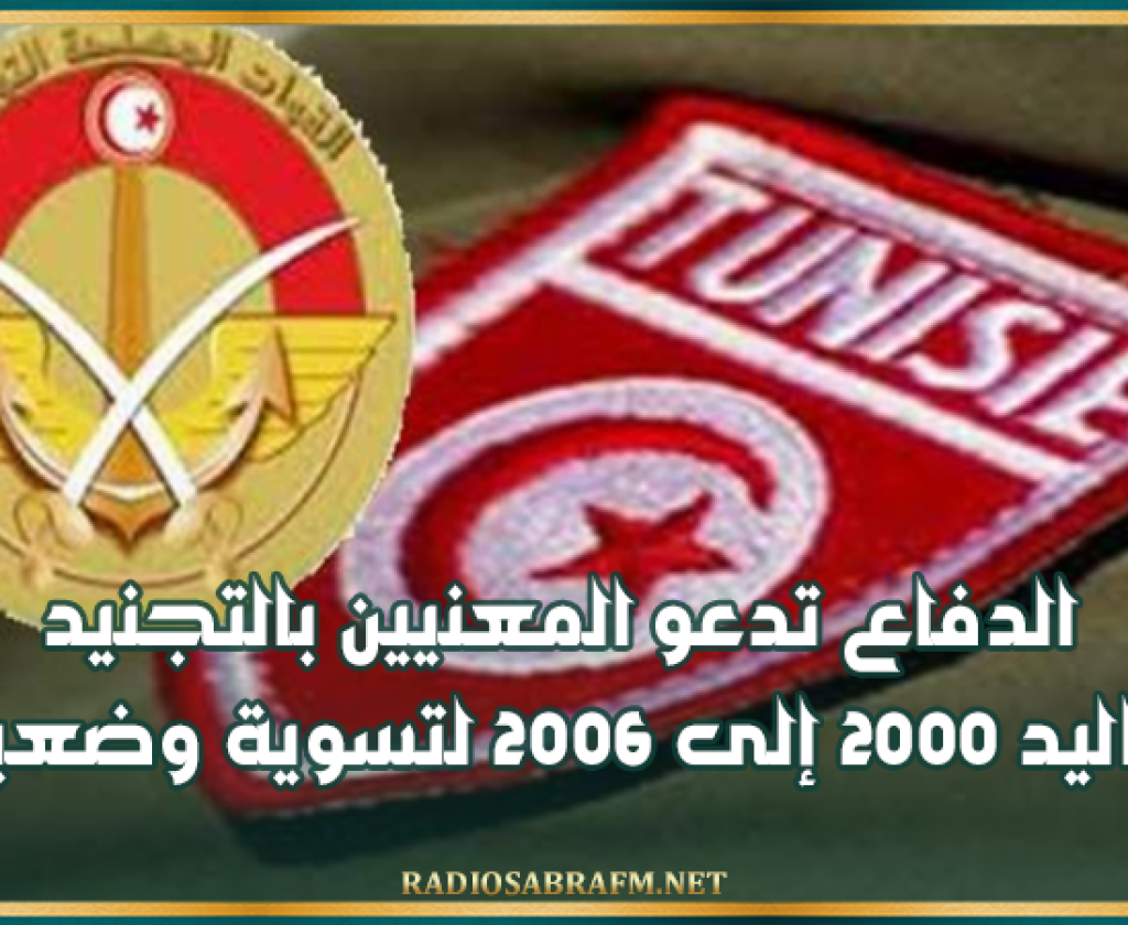 الدفاع تدعو المعنيين بالتجنيد من مواليد 2000 إلى 2006 لتسوية وضعياتهم