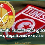الدفاع تدعو المعنيين بالتجنيد من مواليد 2000 إلى 2006 لتسوية وضعياتهم