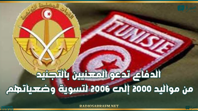الدفاع تدعو المعنيين بالتجنيد من مواليد 2000 إلى 2006 لتسوية وضعياتهم