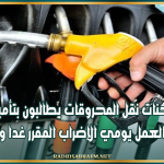 سواق شاحنات نقل المحروقات يطالبون بتأمين المسارات لضمان العمل يومي الإضراب المقرر غدا و بعد غد