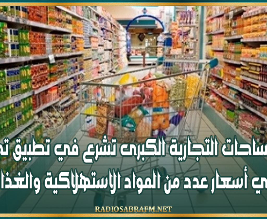 غدا المساحات التجارية الكبرى تشرع في تطبيق تخفيضات في أسعار عدد من المواد الاستهلاكية والغذائية