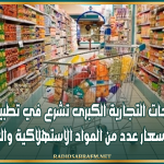 غدا المساحات التجارية الكبرى تشرع في تطبيق تخفيضات في أسعار عدد من المواد الاستهلاكية والغذائية