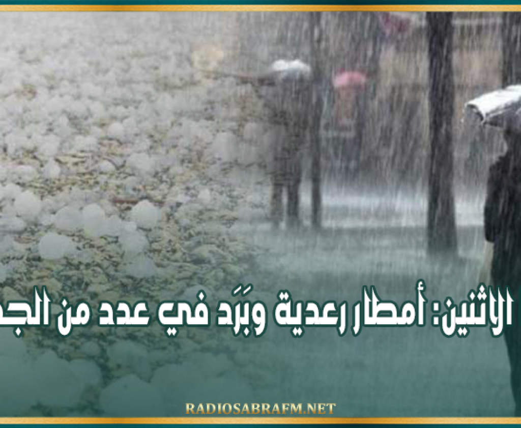 غدا الاثنين: أمطار رعدية وبَرَد في عدد من الجهات