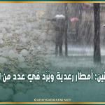 غدا الاثنين: أمطار رعدية وبَرَد في عدد من الجهات