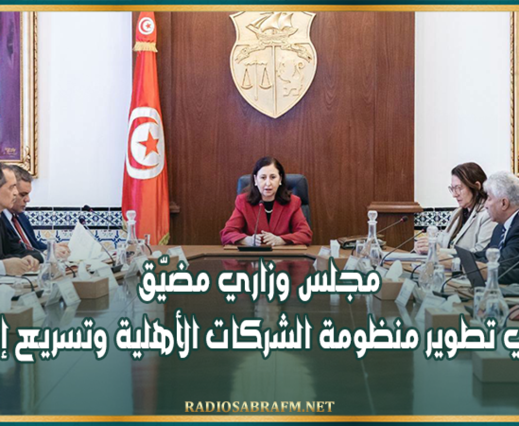 مجلس وزاري مضيّق للنظر في تطوير منظومة الشركات الأهلية وتسريع إحداثها