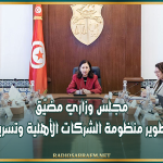 مجلس وزاري مضيّق للنظر في تطوير منظومة الشركات الأهلية وتسريع إحداثها