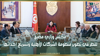 مجلس وزاري مضيّق للنظر في تطوير منظومة الشركات الأهلية وتسريع إحداثها