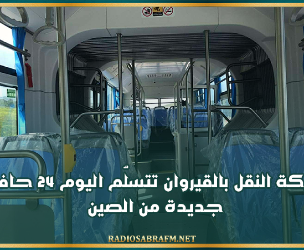 شركة النقل بالقيروان تتسلّم اليوم 24 حافلة جديدة من الصين