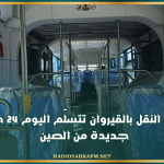 شركة النقل بالقيروان تتسلّم اليوم 24 حافلة جديدة من الصين