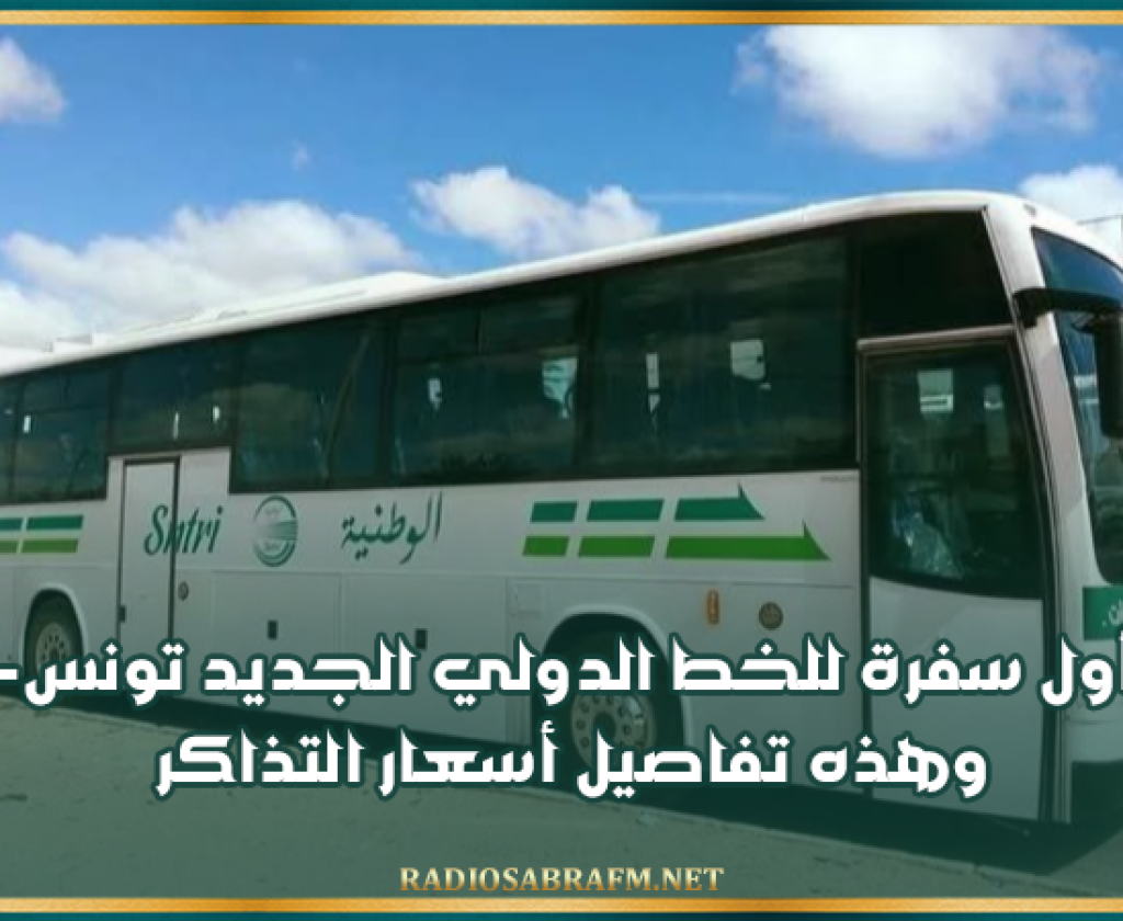 اليوم: أول سفرة للخط الدولي الجديد تونس-الجزائر.. وهذه تفاصيل أسعار التذاكر