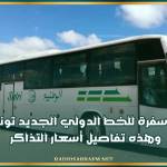 اليوم: أول سفرة للخط الدولي الجديد تونس-الجزائر.. وهذه تفاصيل أسعار التذاكر