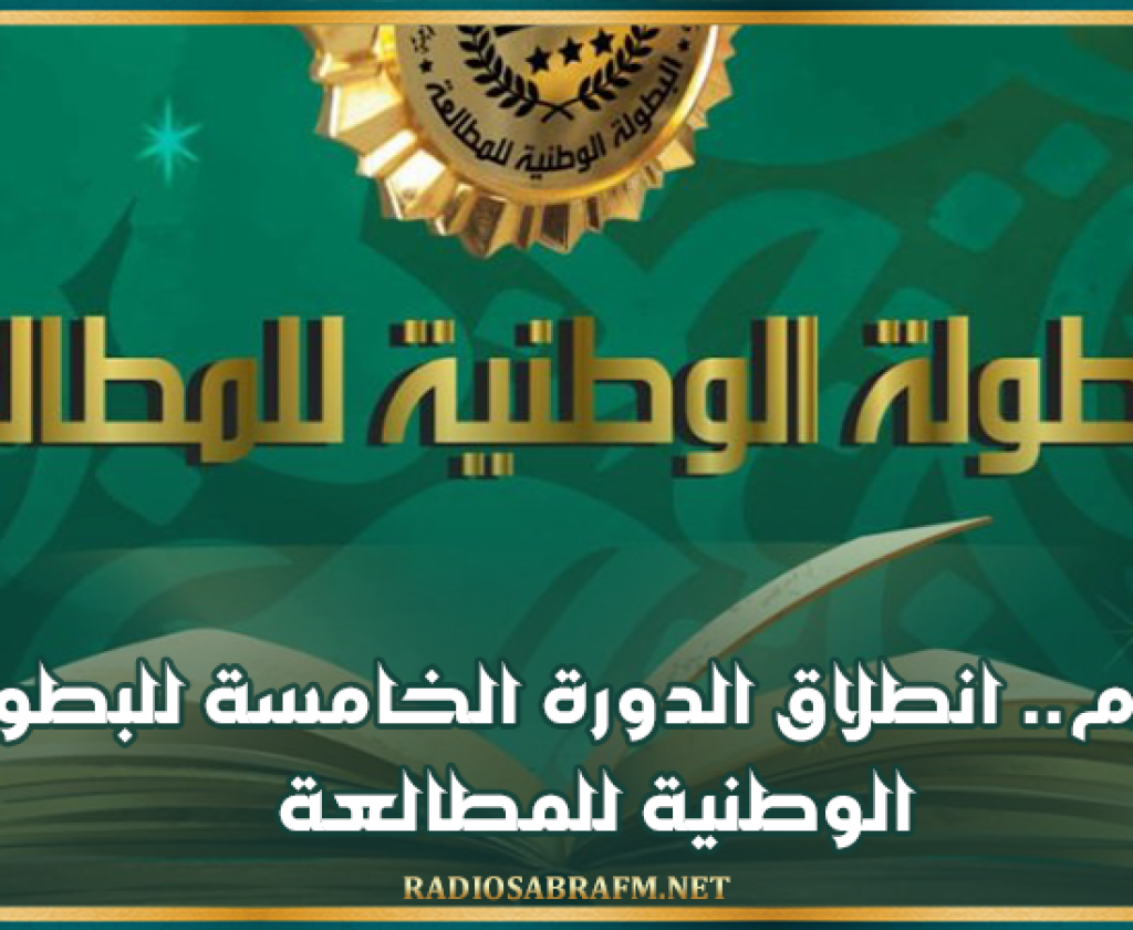 اليوم.. انطلاق الدورة الخامسة للبطولة الوطنية للمطالعة