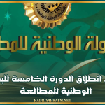 اليوم.. انطلاق الدورة الخامسة للبطولة الوطنية للمطالعة