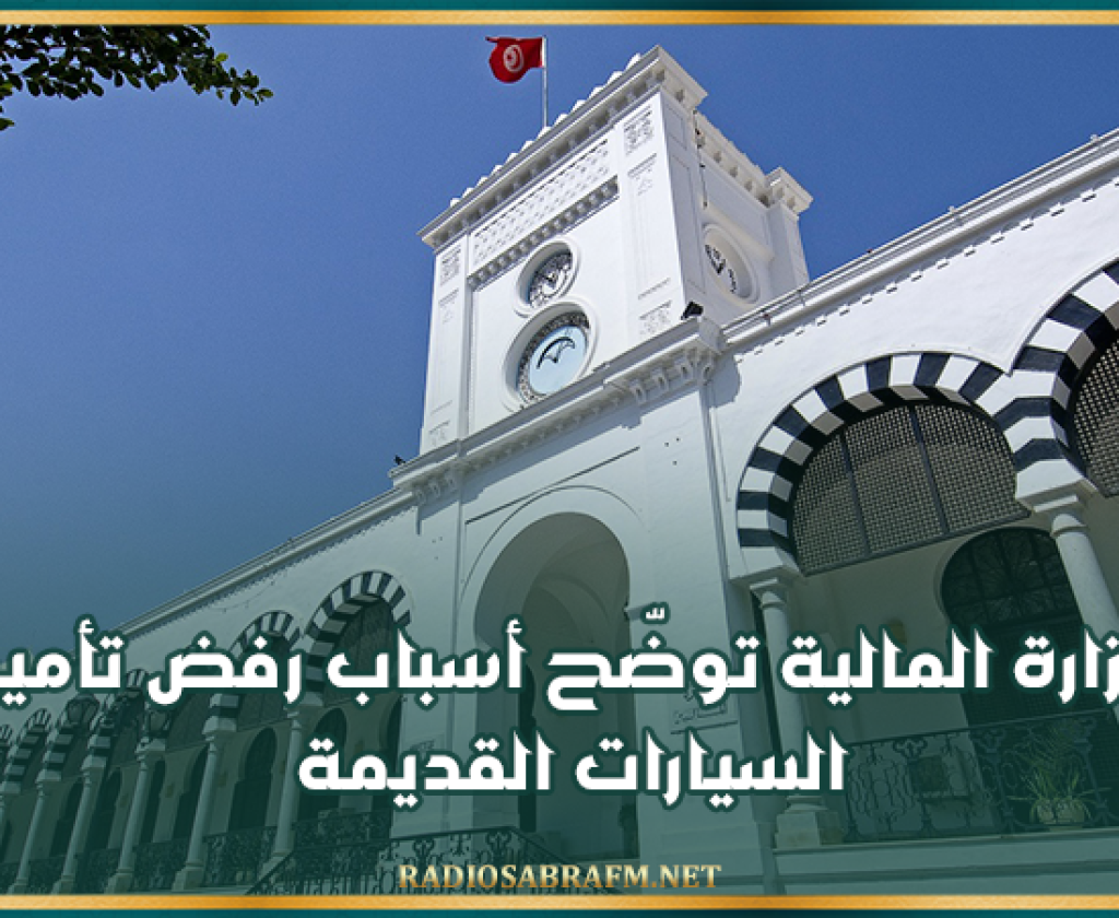 وزارة المالية توضّح أسباب رفض تأمين السيارات القديمة