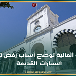 وزارة المالية توضّح أسباب رفض تأمين السيارات القديمة