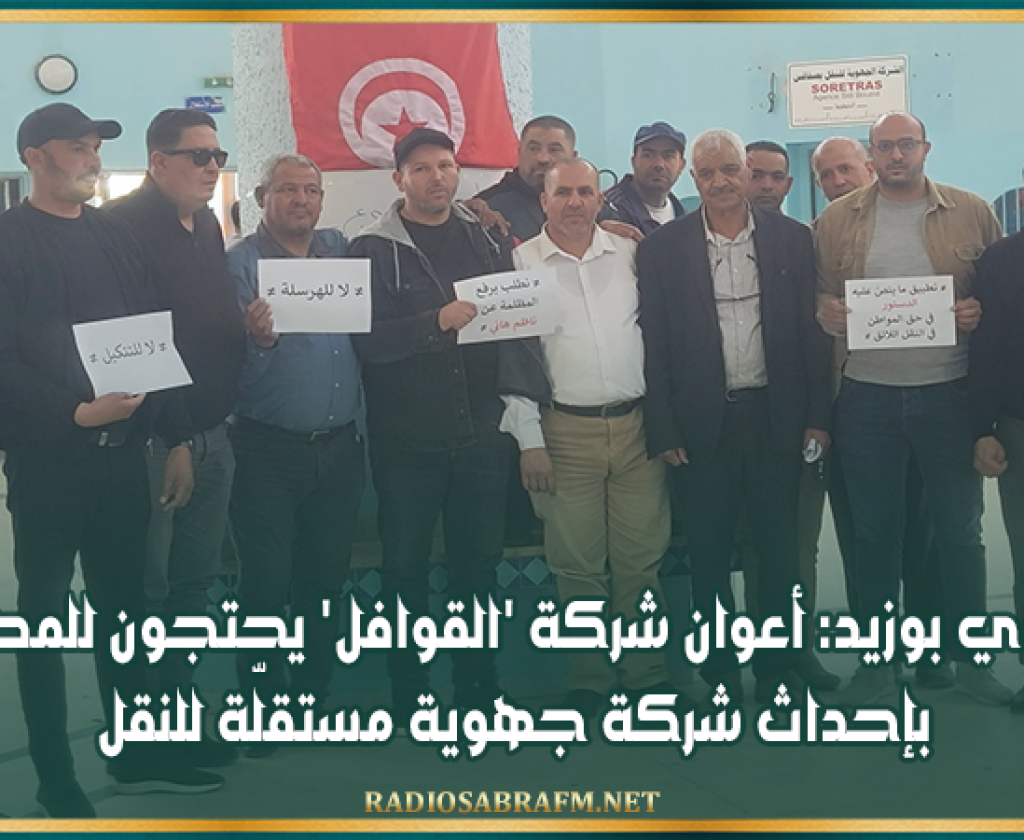 سيدي بوزيد: أعوان شركة 'القوافل' يحتجون للمطالبة بإحداث شركة جهوية مستقلّة للنقل