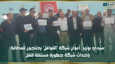 سيدي بوزيد: أعوان شركة 'القوافل' يحتجون للمطالبة بإحداث شركة جهوية مستقلّة للنقل