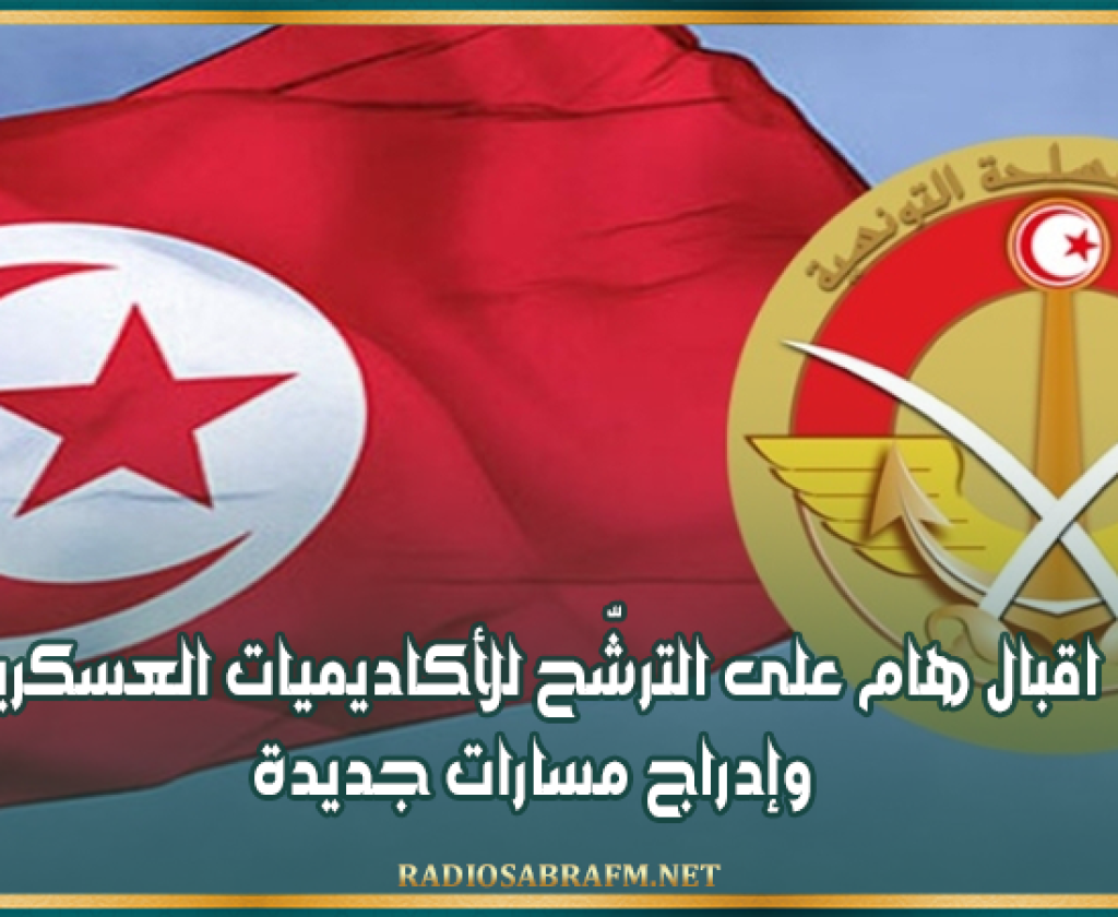وزارة الدفاع : اقبال هام على الترشّح للأكاديميات العسكرية وإدراج مسارات جديدة