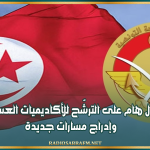 وزارة الدفاع : اقبال هام على الترشّح للأكاديميات العسكرية وإدراج مسارات جديدة