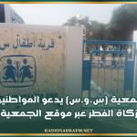 رئيس جمعية (س.و.س) يدعو المواطنين للتبرع بزكاة الفطر عبر موقع الجمعية