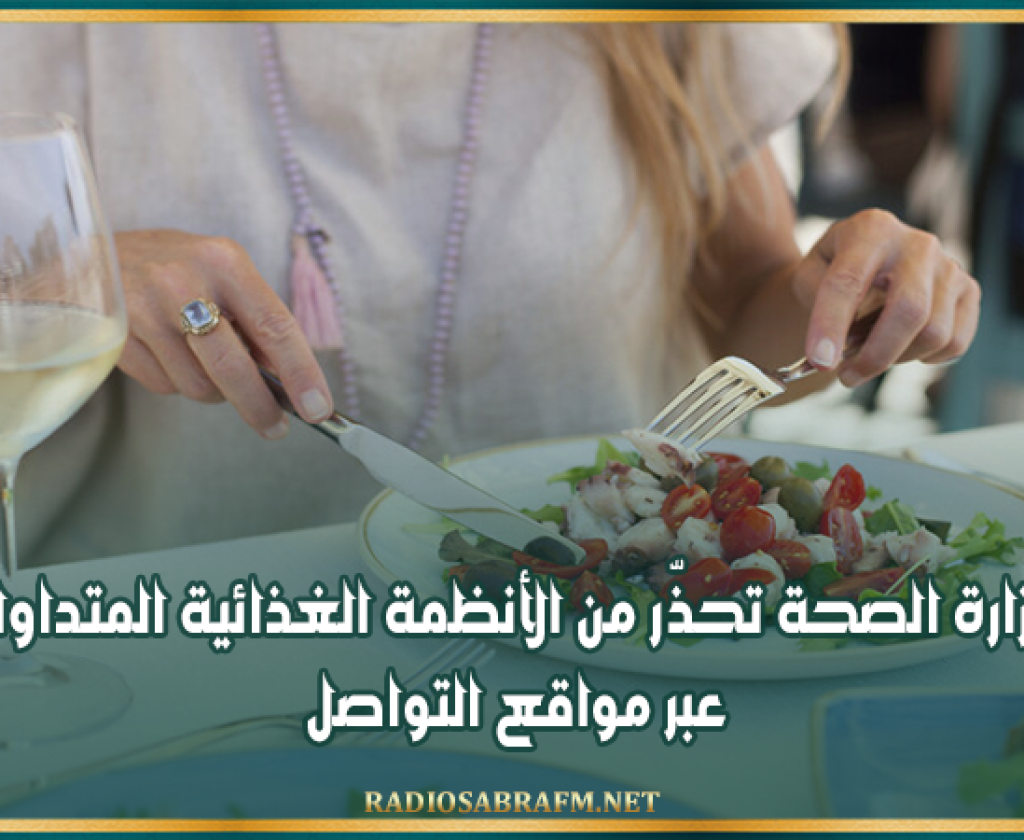 وزارة الصحة تحذّر من الأنظمة الغذائية المتداولة عبر مواقع التواصل
