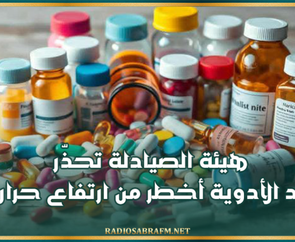 هيئة الصيادلة تحذّر: تجمّد الأدوية أخطر من ارتفاع حرارتها