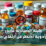 هيئة الصيادلة تحذّر: تجمّد الأدوية أخطر من ارتفاع حرارتها