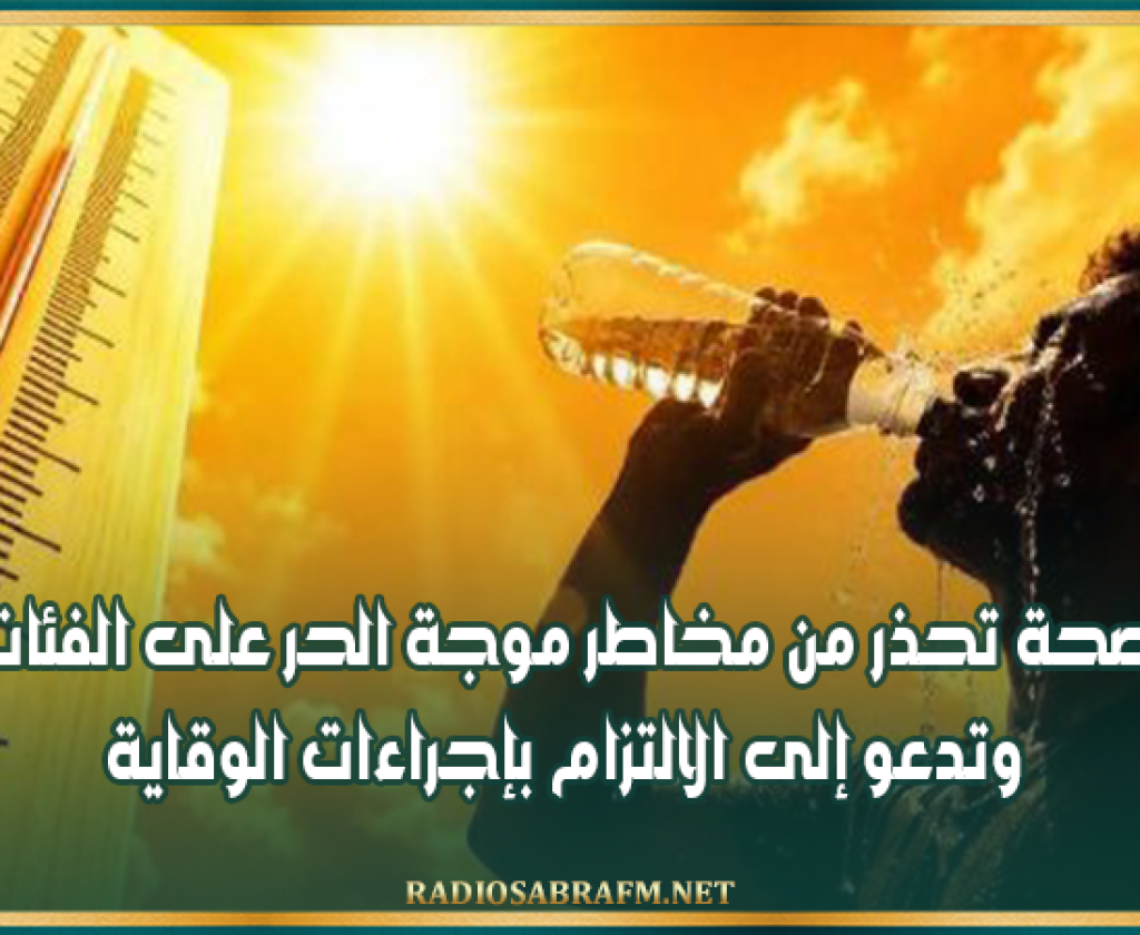 وزارة الصحة تحذر من مخاطر موجة الحر على الفئات الهشة وتدعو إلى الالتزام بإجراءات الوقاية