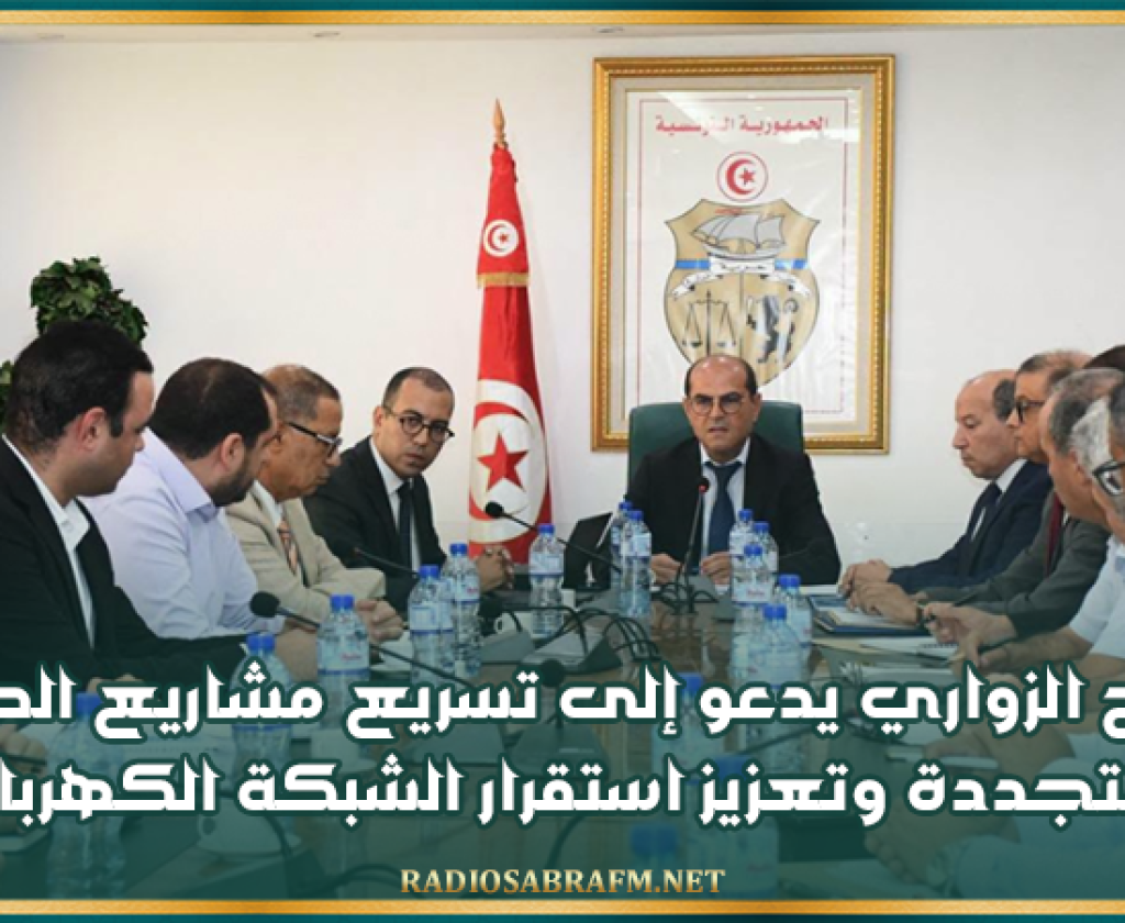 صلاح الزواري يدعو إلى تسريع مشاريع الطاقات المتجددة وتعزيز استقرار الشبكة الكهربائية
