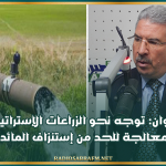 القيروان: توجه نحو الزراعات الإستراتيجية والمياه المعالجة للحد من إستنزاف المائدة المائية