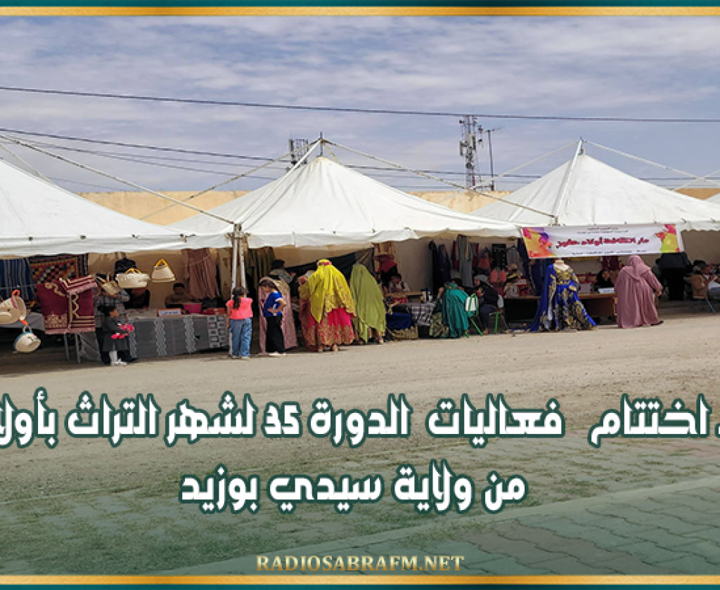 اليوم.. اختتام فعاليات الدورة 35 لشهر التراث بأولاد حفوز من ولاية سيدي بوزيد