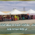 اليوم.. اختتام فعاليات الدورة 35 لشهر التراث بأولاد حفوز من ولاية سيدي بوزيد