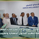 سيدي بوزيد.. افتتاح دار الخدمات الرقمية بوسط مدينة جلمة لتعزيز التحول الرقمي وتقريب الخدمات