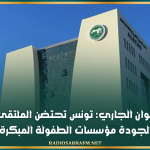 يوم 8 جوان الجاري: تونس تحتضن الملتقى العربي لجودة مؤسسات الطفولة المبكرة