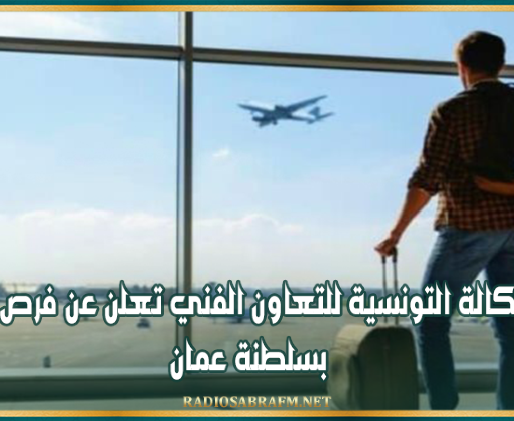 الوكالة التونسية للتعاون الفني تعلن عن فرص عمل بسلطنة عمان