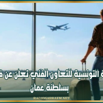 الوكالة التونسية للتعاون الفني تعلن عن فرص عمل بسلطنة عمان