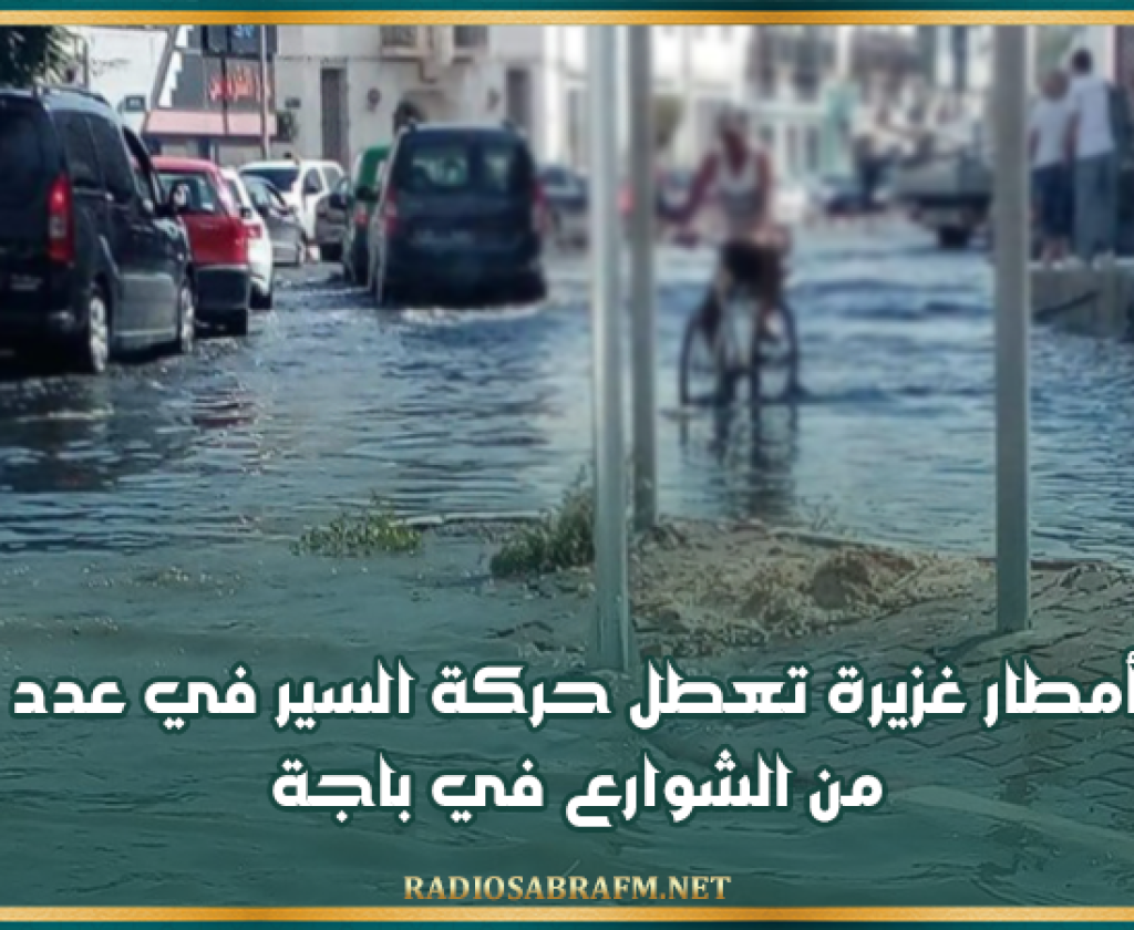 باجة: أمطار غزيرة تعطل حركة السير في عدد من الشوارع